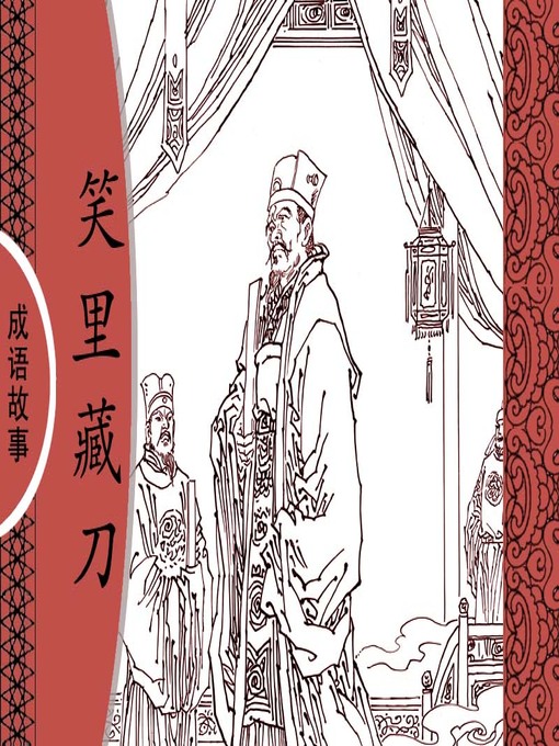 Title details for 经典成语故事之笑里藏刀 by 杨春峰Chunfeng Yang - Available